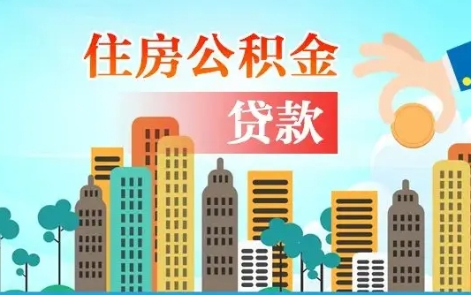 河池离职后公积金可以一次性帮提吗（公积金离职后可以一次性取出来吗）